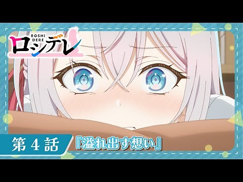 【ロシデレ】第4話『溢れ出す想い』｜WEB予告