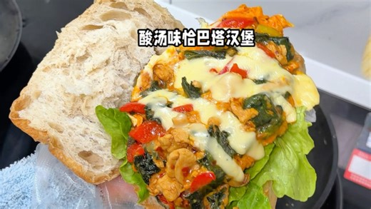 万物皆可夹！贵州风味恰巴塔汉堡，红酸汤鸡胸肉紫苏叶馅料真的很不错 快去试试吧！#谁懂这一口的好吃程度[话题]# #中式汉堡天花板[话题]# #万物皆可夹[话题]