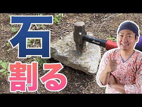 [Practical Edition] Explaining how to split stones in the garden