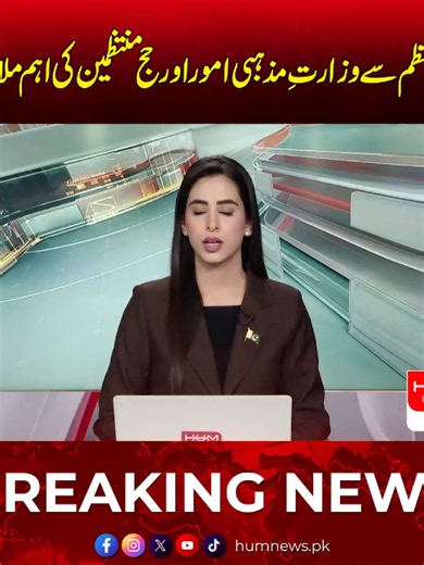 وزیرِ اعظم سے وزارتِ مذہبی امور اور حج منتظمین کی اہم ملاقات #HumNews #BreakingNews