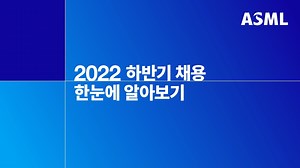 111K views | [2022 ASML Korea Tech Talk] 더 역대급인 ASML Korea 2022 하반기...