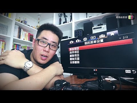 跟我一起来设置你的SONY A73，快捷键位自定义菜单分享