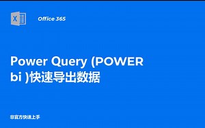 Power Query 快速导出数据