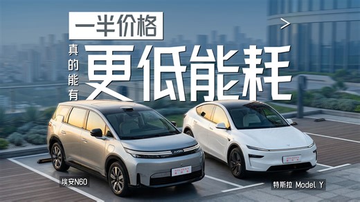 埃安N60对比特斯拉Model Y，一半价格真的能有更低能耗？