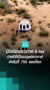 419K views · 5.8K reactions | Blue Origin ส่งนักท่องอวกาศ 6 คน ทำสถิติเป็นมนุษย์อวกาศลำดับที่ 750 ของโลก l TNN Tech #BlueOrigin #Space #NS33 #NewShepard | TNN Tech | Facebook