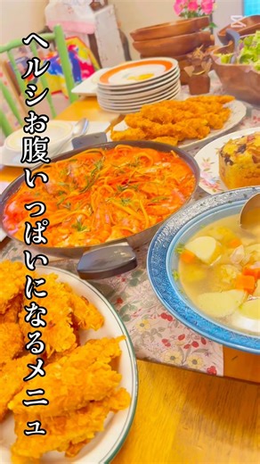 フルコース作る おうちで集まるランチはいかがでしょうか #エミチヤンクッキング #洋食 #ヘルシー料理
