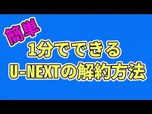 【実際に】たった1分でできるU-NEXTの解約方法【やってみた】