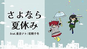 さよなら夏休み feat.重音テト/花隈千冬
