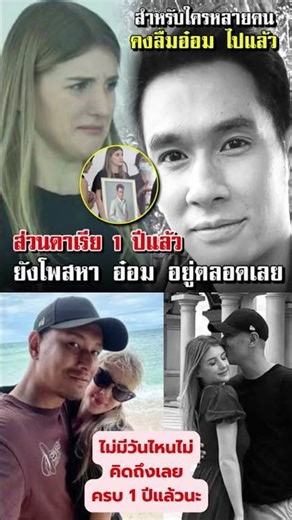 ไม่มีวันไหนไม่คิดถึงเลยครบ 1 ปีแล้วนะที่ไม่มี พี่อ๋อม เคียงข้าง #อ๋อมอรรคพันธ์