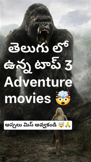 తెలుగు లో ఉన్న Top 3 Adventure Movies You Must Watch 🔥#shorts #viral
