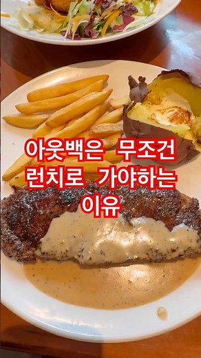 본전 뽑고도 남는 아웃백 런치 세트 제대로 즐기는 법 런치 근본 메뉴 조합 공개! #아웃백 #아웃백런치 #아웃백스테이크하우스 #투움바파스타 #스테이크맛집