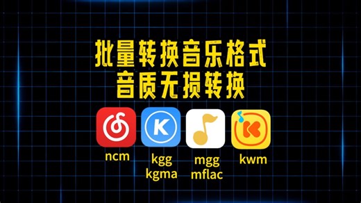 批量转换音乐格式，音质无损转换