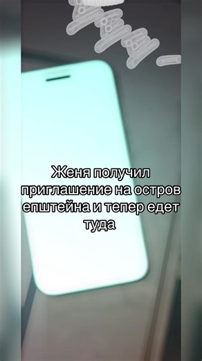 #кодовоеимяанастасия #женя #епштейн | code name anastasia