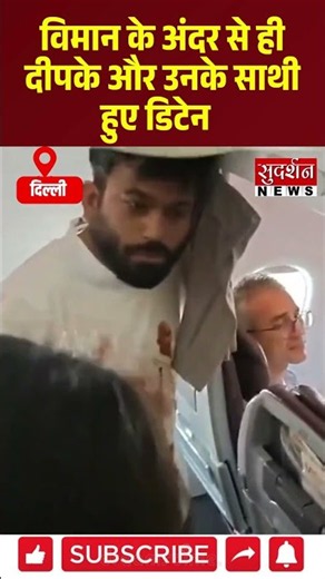 'एयरपोर्ट पहुंचते ही विमान के अंदर से दीपके और उनके साथी हुए डिटेन #abhijeetdipke #cjp