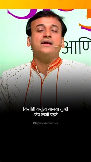 EK MARATHI VICHAR | एक मराठी विचार on Instagram: "आईने काडीवर घेतल्यावरच उंची वाढते 🥺 Full Video आपले Youtube चॅनल वर आहे तर नक्की बघा खूप छान व्हिडिओ आहे Bio मध्ये Link 🔗 ahe . . आपल्या मराठी पेजला फॉलो करा @ekmarathivichar . . . #marathi #maharashtra #kavita #sankarshankarhade #qoutes #marathiinspirations"