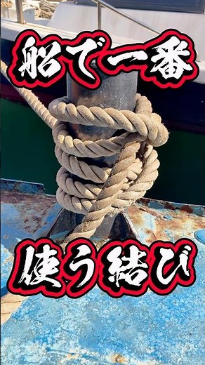 This is the knot that sailors use most often ✨ Captain's rope work ✨ #knot