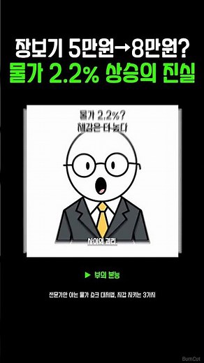 장보기 5만원→8만원? | 물가 2.2% 상승의 진실 | 전문가만 아는 물가 쇼크 대처법, 지갑 지키는 3가지 #shorts