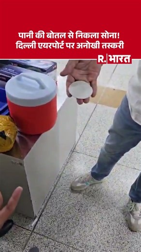 Delhi Airport Gold Smuggling: दिल्ली एयरपोर्ट पर पानी की बोतल से निकला खजाना #shorts