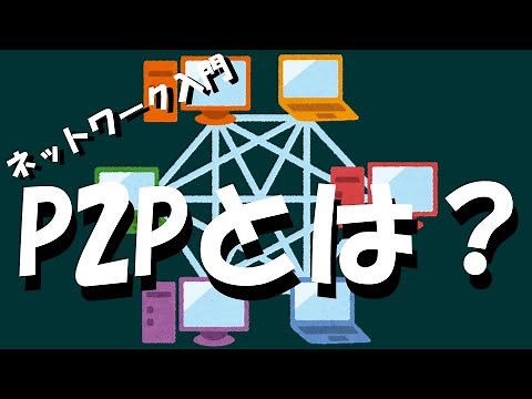 【ネットワーク】P2Pとは？