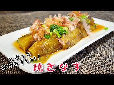 フライパンで作る、とろっとみずみずしい！『焼きなす』