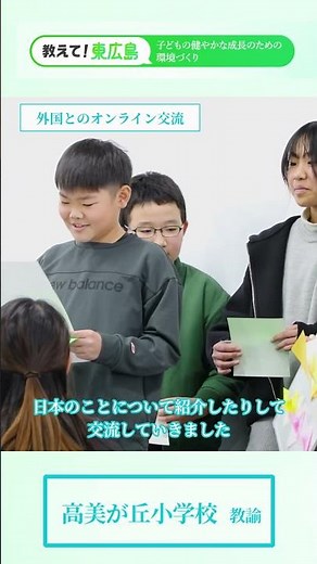 【教えて！東広島】東広島市の教育って何がすごいの？｜「子どもの健やかな成長のための環境づくり」