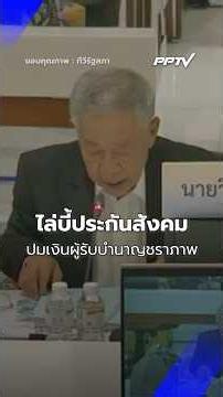 Weera Questions Social Security Regarding Old-Age Pension Budget | PPTV Online