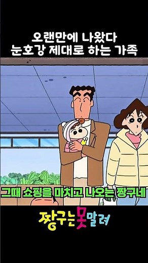 오랜만이 나왔다 눈호강 제대로 하는 가족 #짱구는못말려