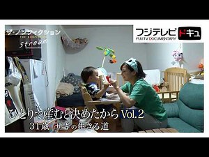【ザ・ノンフィクション】未婚の母の子育て…カフェ経営と育児の両立『ひとりで産むと決めたからVol.2～31歳 サキの生きる道～』 （2023年８月放送オリジナルカット版）