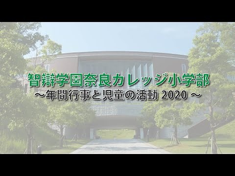 【公式】智辯学園奈良カレッジ小学部「学校行事」2020