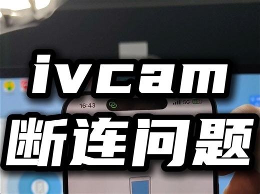 ivcam连接不上电脑该怎么办？