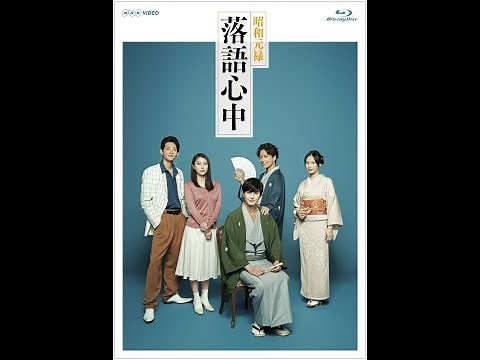 NHKドラマ10「昭和元禄落語心中」ブルーレイ・DVDプロモーション