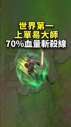 世界第一上單易大師：70%血量斬殺線！離譜的單殺技巧！ #leagueoflegends #lol #易大師 #游戏