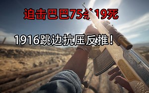 【bf1全局录像】75-19阿奇巴巴跳边抗压反推