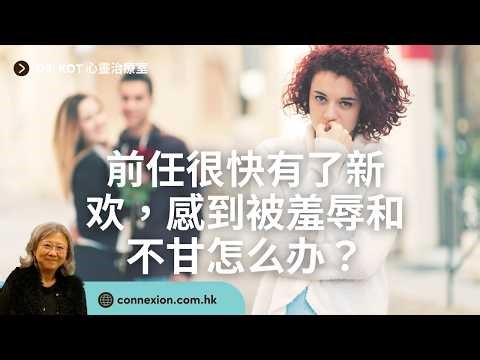 |國| 前任很快有了新欢，感到被羞辱和不甘怎么办？#新欢 #羞辱 #不甘