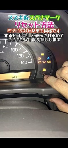 スズキ スパナマーク リセット 方法 ミツビシ OEM
