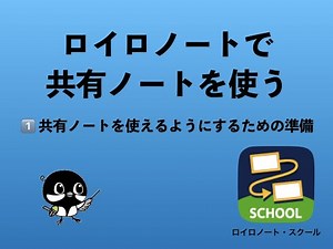 ロイロノートで共有ノートを使う①使うための準備