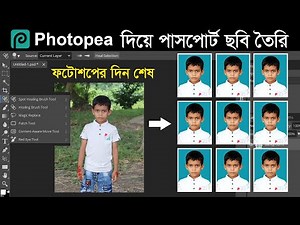 photopea দি‌য়ে পাস‌পোর্ট সাইজ ছ‌বি তৈ‌রি