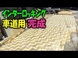 【車道 インターロッキング１２ 】車が通る所のインターロッキングが完成しました＃庭造り＃ブロック＃インターロッキング＃車道＃砂入れ＃目地砂入れ＃塀＃コンクリート＃住宅＃生コン＃庭＃DIY＃レンガ＃