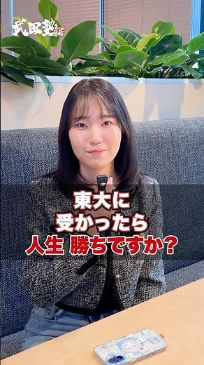 【ぶっちゃけ】東大受かったら人生勝ちですか？#武田塾 #大学受験 #東大 #東大生 #勝ち組