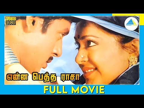 என்ன பெத்த ராசா (1989) | Tamil Full Movie | Ramarajan | Rupini | Full(HD)