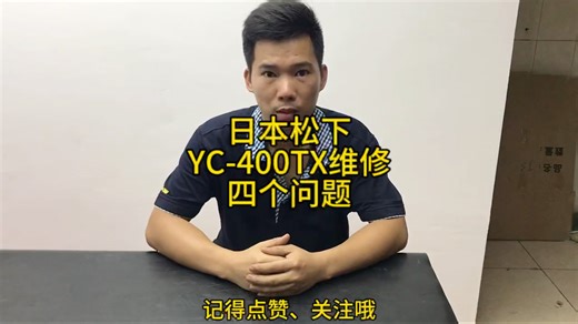 日本松下，YC-400TX维修，四个问题都修复#焊机维修教程#焊机维修图纸#焊机维修案例#焊机维修手册#焊机维修#进口焊机维修#进口焊机#焊机#电焊机#氩弧焊机