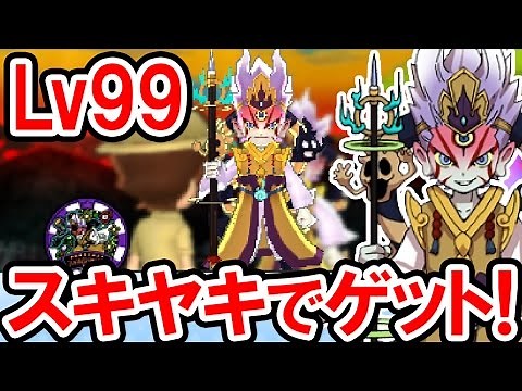 【妖怪ウォッチ3】スキヤキで時空神エンマをゲット！Lv99のステータスを公開！Ver.3.0テンプラ限定の神妖怪！妖怪ウォッチ3の実況プレイ攻略動画 Yo-kai Watch 3