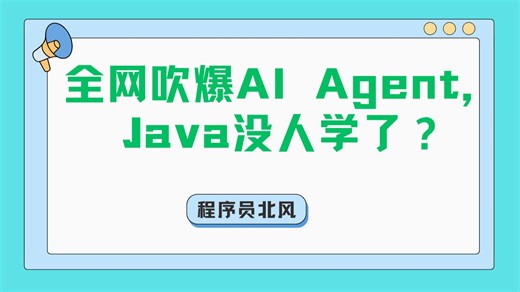 全网吹爆AI Agent，Java没人学了？