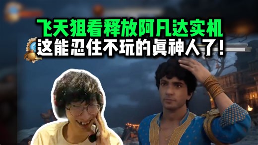 【飞天狙】FTJ看游戏界巨变《释放阿凡达》实机！这么帅的闪避和变身形态真能忍住不玩？！