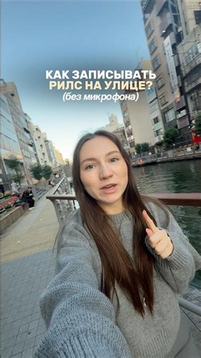 How to record a reel on the street without a microphone? Removing noise!