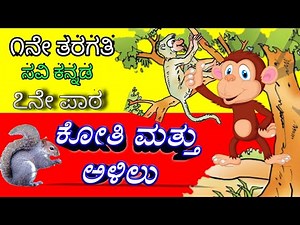 ೧ನೇ ತರಗತಿ|ಕೋತಿ ಮತ್ತು ಅಳಿಲು|೭ ನೇ ಪಾಠ|1st standard Kannada|Koti mathu alilu|1st class Kannada|