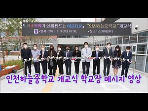 #인천하늘중학교개교식, #개교식, #개교식학교장인사메시지, #개교식영상, #교훈석제막식, #제막식, #인천하늘중, #하늘중, #영종하늘도시하늘중학교