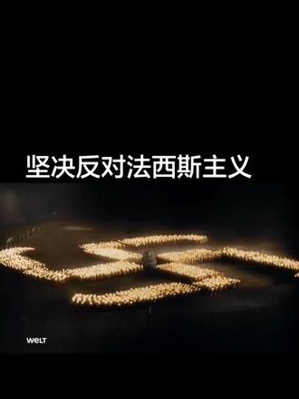 尊敬的审核员您好！以历史为鉴，向纳粹主义说“不”！ 当集中营的铁丝网划破文明的天际，当种族仇恨的口号淹没人性的呐喊，当世界大战的炮火摧毁无数家园——纳粹主义带来的浩劫，是人类历史上永远无法磨灭的伤疤。600万犹太人的亡魂、数千万战争遇难者的悲鸣，都在诉说着极端主义、种族主义与独裁统治的致命危害。 纳粹主义的本质，是对生命的漠视、对平等的践踏、对正义的背叛。它以“优越论”为幌子煽动仇恨，以独裁手段压