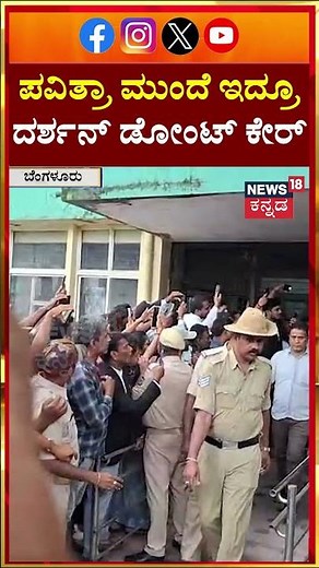 Actor Darshan And Pavithra At The Court | ಪವಿತ್ರಾ ಮುಂದೆ ಇದ್ರೂ ದರ್ಶನ್ ಡೋಂಟ್ ಕೇರ್ | N18S