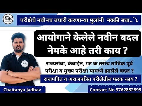 आयोगाने केलेले नवीन बदल नेमके आहे तरी काय ? राज्यसेवा, कंबाईन, तांत्रिक, गट क परीक्षेचे स्वरूप.